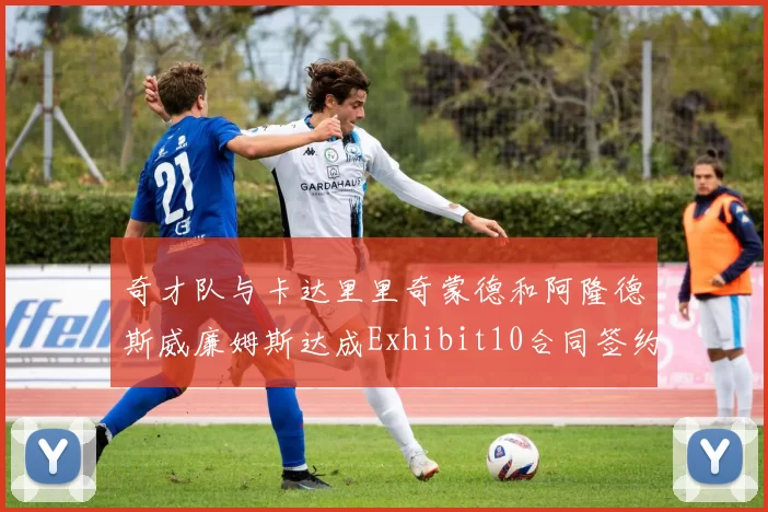 奇才队与卡达里里奇蒙德和阿隆德斯威廉姆斯达成Exhibit10合同签约协议