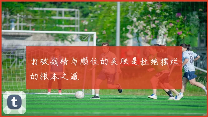 打破战绩与顺位的关联是杜绝摆烂的根本之道