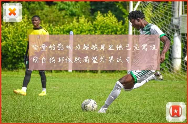 哈登的影响力超越库里他已无需证明自我却依然渴望外界认可