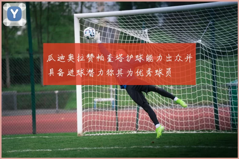 瓜迪奥拉赞帕奎塔护球能力出众并具备进球潜力称其为优秀球员