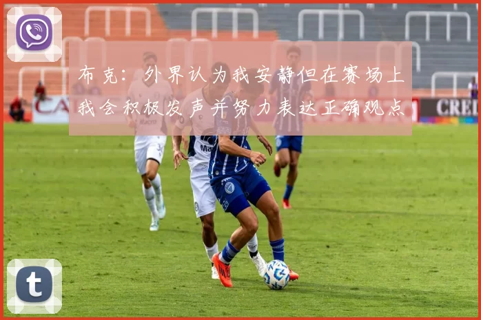 布克：外界认为我安静但在赛场上我会积极发声并努力表达正确观点