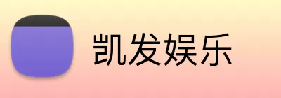 凯发娱乐 Logo